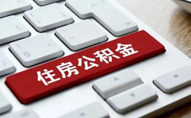 佛山中山住房公积金可以提取吗（佛山中山公积金可以全部提取出来吗）